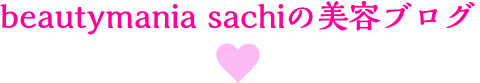 sachi美容ブログ